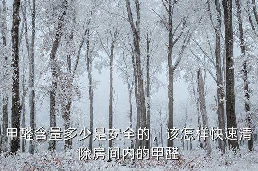 甲醛含量多少是安全的，該怎樣快速清除房間內(nèi)的甲醛