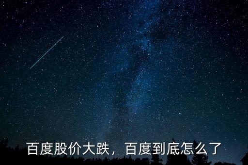百度股價(jià)今天為什么沒(méi)跌,百度到底怎么了