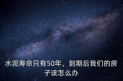 水泥壽命只有50年，到期后我們的房子該怎么辦