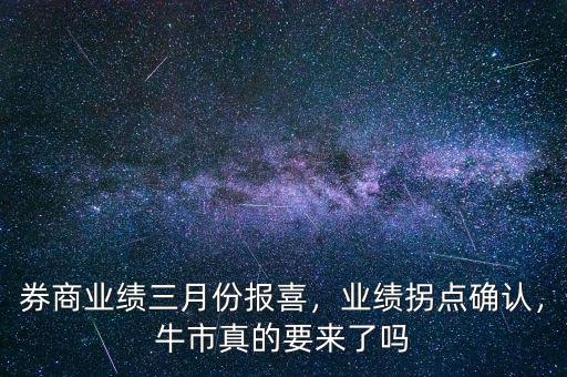 券商業(yè)績(jī)?nèi)路輬?bào)喜，業(yè)績(jī)拐點(diǎn)確認(rèn)，牛市真的要來了嗎