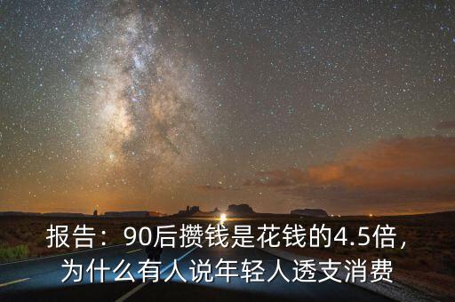 報告：90后攢錢是花錢的4.5倍，為什么有人說年輕人透支消費