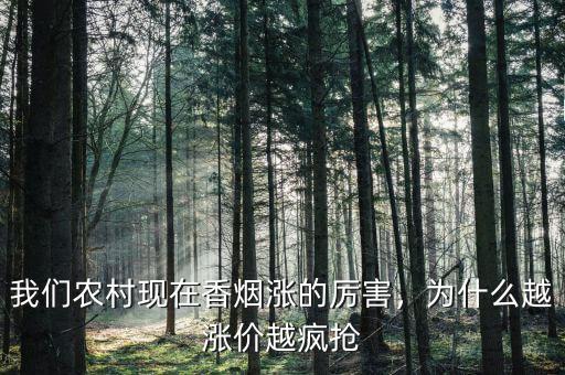 我們農(nóng)村現(xiàn)在香煙漲的厲害，為什么越漲價(jià)越瘋搶