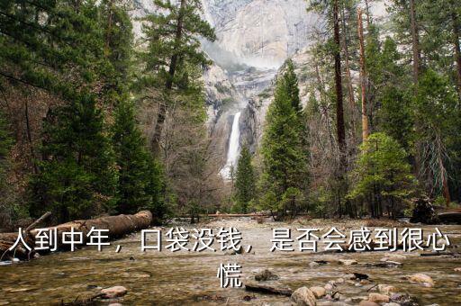 人到中年沒錢怎么辦,人到中年。沒有錢
