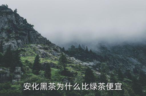 渤?，F(xiàn)貨市場(chǎng)安化黑茶為什么停牌,湖南安化黑茶到底如何