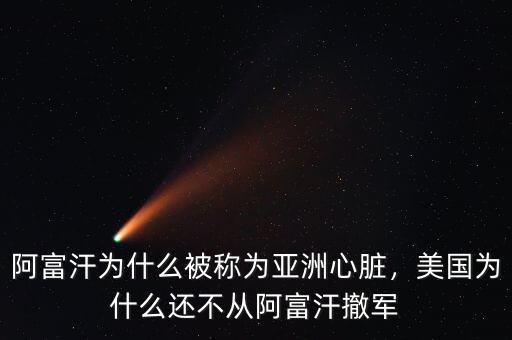 阿富汗為什么被稱為亞洲心臟，美國為什么還不從阿富汗撤軍