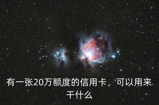 有一張20萬額度的信用卡，可以用來干什么