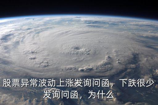 股票異常波動上漲發(fā)詢問函，下跌很少發(fā)詢問函，為什么