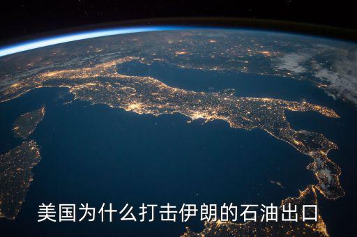 美國為什么出口石油,為什么一會說石油運往美國