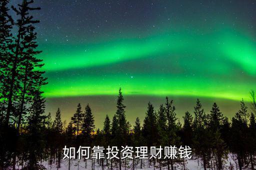 做什么理財(cái)最賺錢(qián),年底買(mǎi)什么理財(cái)產(chǎn)品最賺錢(qián)