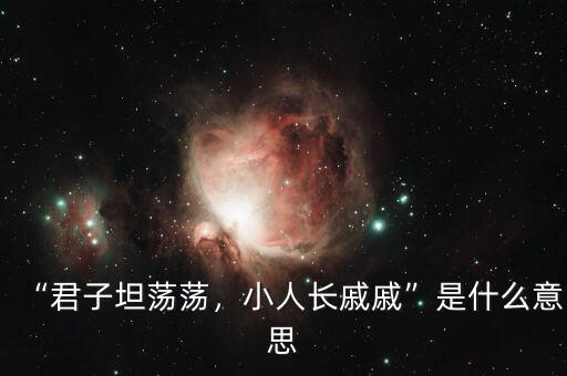 “君子坦蕩蕩，小人長(zhǎng)戚戚”是什么意思