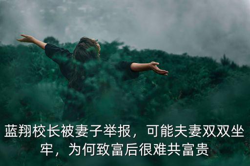 藍翔校長被妻子舉報，可能夫妻雙雙坐牢，為何致富后很難共富貴