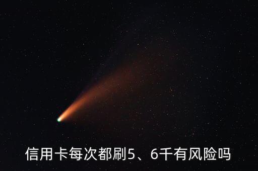信用卡每次都刷5、6千有風險嗎
