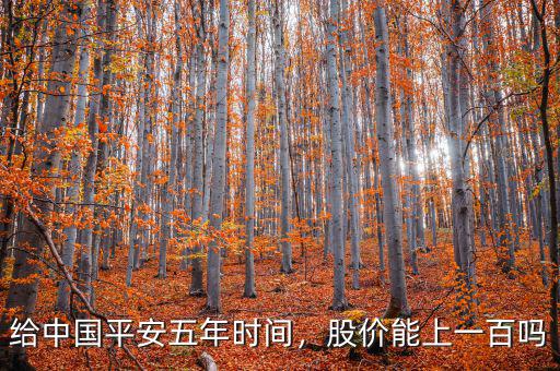 中國平安股票什么時(shí)候分紅,中國平安派息會(huì)影響股價(jià)嗎