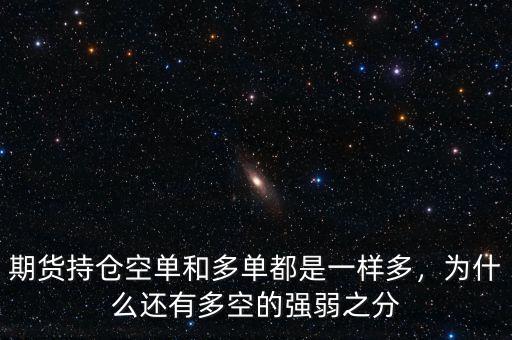 期貨為什么要開雙倉(cāng),為什么還有多空的強(qiáng)弱之分