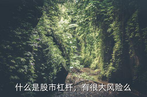 什么是股市杠桿，有很大風(fēng)險(xiǎn)么