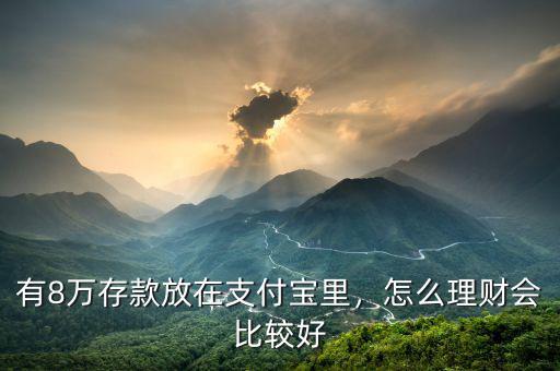 有8萬存款放在支付寶里，怎么理財(cái)會(huì)比較好