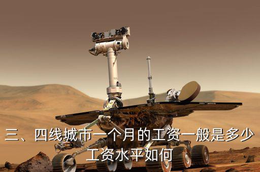 三、四線城市一個(gè)月的工資一般是多少工資水平如何