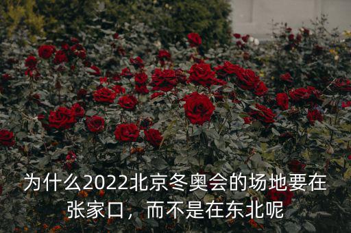 為什么2022北京冬奧會(huì)的場(chǎng)地要在張家口，而不是在東北呢