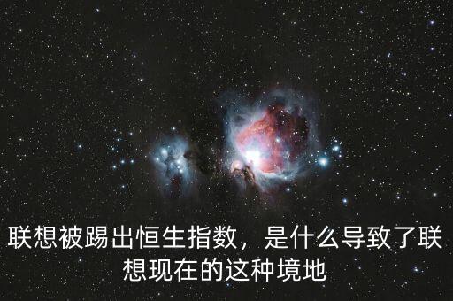 聯(lián)想被踢出恒生指數(shù)，是什么導(dǎo)致了聯(lián)想現(xiàn)在的這種境地