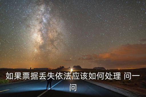 如果票據丟失依法應該如何處理 問一問