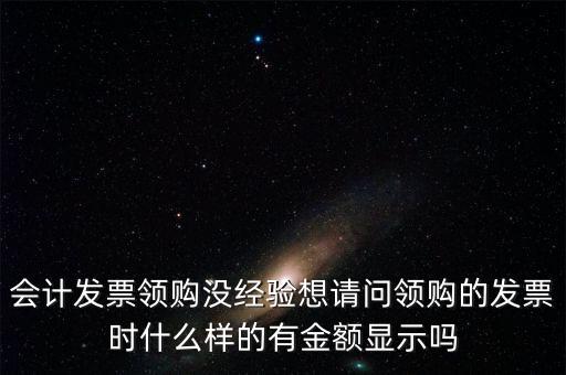 領(lǐng)發(fā)票的a b級(jí) 是什么樣子的，會(huì)計(jì)發(fā)票領(lǐng)購(gòu)沒(méi)經(jīng)驗(yàn)想請(qǐng)問(wèn)領(lǐng)購(gòu)的發(fā)票時(shí)什么樣的有金額顯示嗎