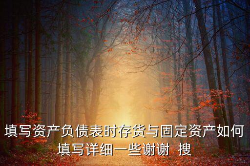 固定資產(chǎn)根據(jù)什么填列，固定資產(chǎn)余值在資產(chǎn)負債表中如何填列