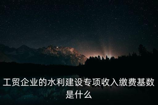 水利基金以什么為基數(shù)，個(gè)體戶(hù)水利基金基數(shù)怎么算