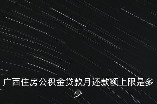 廣西月公積金減除上限什么意思，公積金繳存上限和下限是什么意思