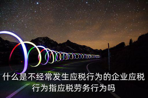 什么是應稅行為，有應稅行為什么意思呢