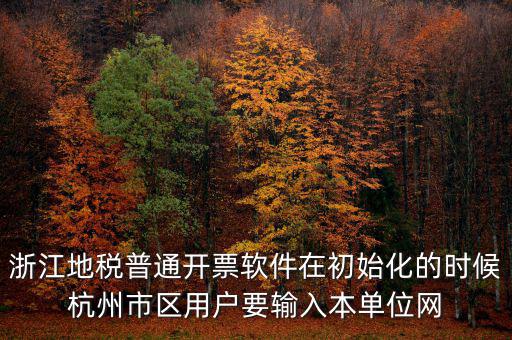 杭州地稅登錄密碼是什么意思，地稅申報(bào)的用戶名和密碼是什么