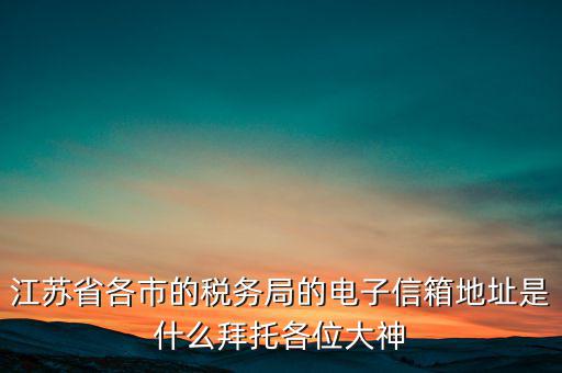 連云港市稅務(wù)總局在什么地方，江蘇省連云港市新浦區(qū)國歲局惠苑路50號(hào)一單元201在哪個(gè)街道附近有那