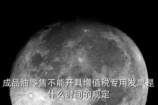 成品油發(fā)票是什么，加油站成品油銷售發(fā)票的憑證