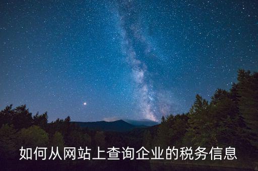 稅務材料在什么網(wǎng)站上有，如何從網(wǎng)站上查詢企業(yè)的稅務信息