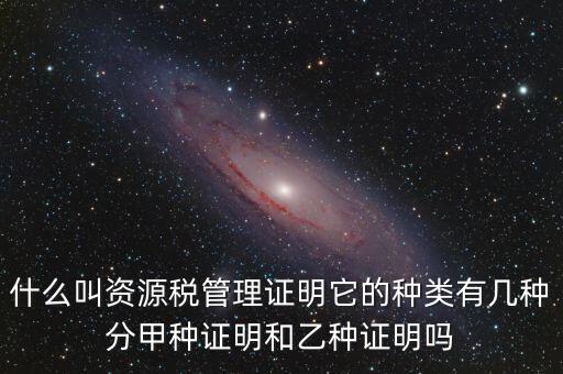 資源稅證明是什么，資源稅完稅證明