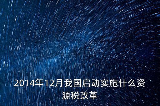 資源稅改革是指什么，資源稅改革是什么