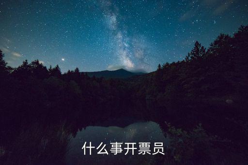 開票員賬號是什么，什么事開票員