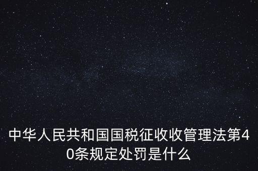 四稽國稅罰是什么，國稅罰款是按照什么計算的