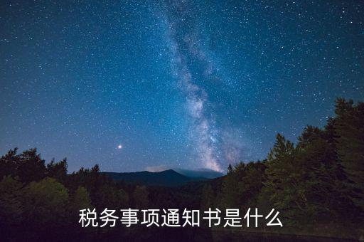 預繳稅款通知書什么樣，稅務事項通知書是什么