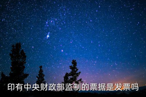 財(cái)稅監(jiān)制票據(jù)是什么意思，稅務(wù)局監(jiān)制統(tǒng)一收據(jù)是什么定義在什么情況下使用