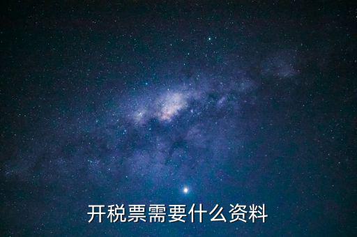 辦發(fā)票需要什么資料，申請開發(fā)票需要帶什么