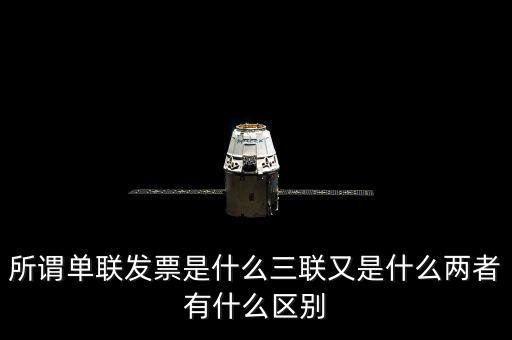 單聯(lián)發(fā)票是什么，什么是單聯(lián)票據(jù) 什么是多聯(lián)票據(jù)