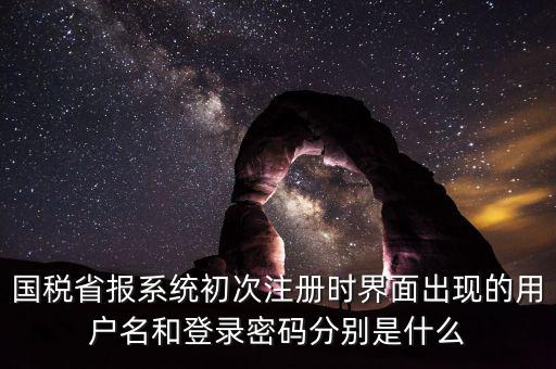 網(wǎng)上報稅的登錄名密碼是什么，登錄國稅網(wǎng)上辦稅服務(wù)廳的用戶名和密碼是什么