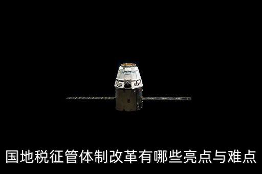 您對國地稅征管體制改革有什么建議，如何深化稅收征管體制改革