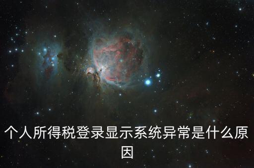 報個稅時顯示失敗提示為什么，個人所得稅登錄顯示系統(tǒng)異常是什么原因