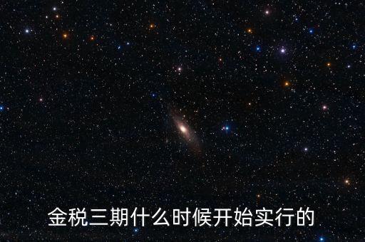 金稅三期里的審核什么時候用，金稅三期系統(tǒng)怎么用