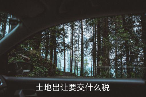 房屋和土地一起出售的話要征收什么稅，土地買賣雙方一共需要繳納哪些稅