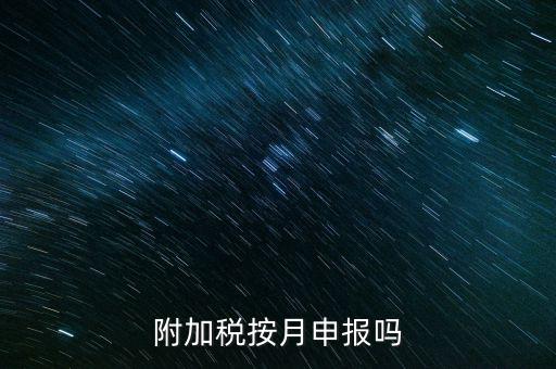 附加稅按月申報嗎