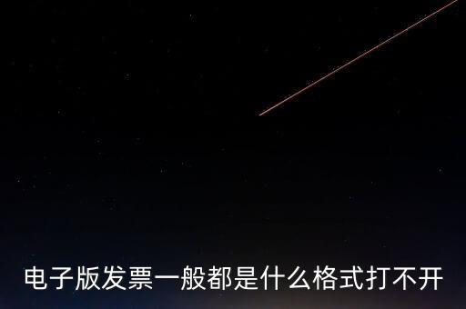 電子發(fā)票什么格式，電子版發(fā)票一般都是什么格式打不開