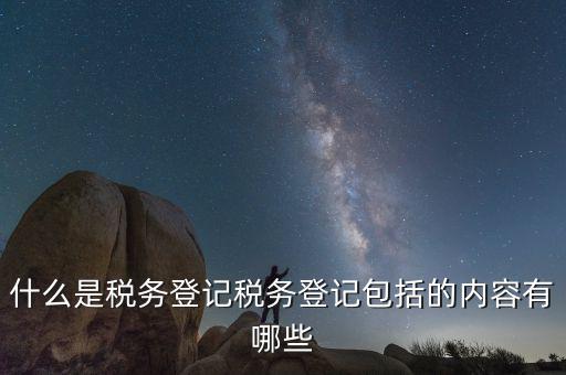 國(guó)稅網(wǎng)站的扣繳稅款登記是什么，什么是個(gè)稅扣繳義務(wù)人的扣繳稅款登記