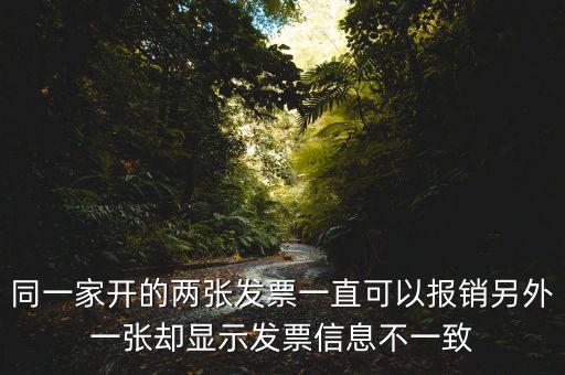 定額發(fā)票查詢不一致是什么原因，發(fā)票查驗(yàn)結(jié)果不一致是怎么回事求推薦的查驗(yàn)平臺(tái)